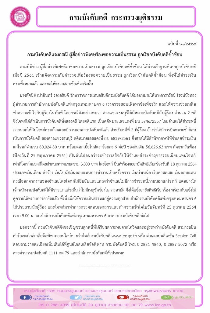 กรมบังคับคดีแจงกรณี ผู้สื่อข่าวพิเศษร้องขอความเป็นธรรม ถูกเรียกบังคับคดีซ้ำซ้อน